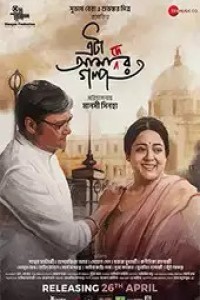 Eta Amader Golpo (2024) Bengali Movie