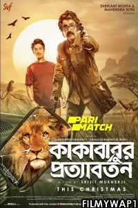 Kakababur Protyaborton (2022) Bengali Movie