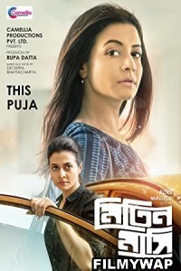 Mitin Mashi (2019) Bengali Movie